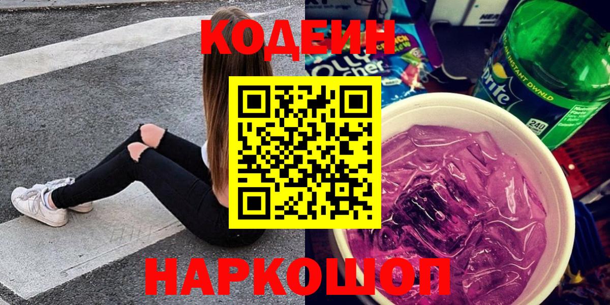 Codein Purple Drank  Вход с VPN  Королёв  Codein напиток Lean (лин) 